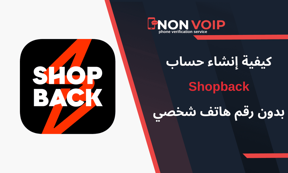 طريقة إنشاء حساب Shopback بدون رقم هاتف شخصي