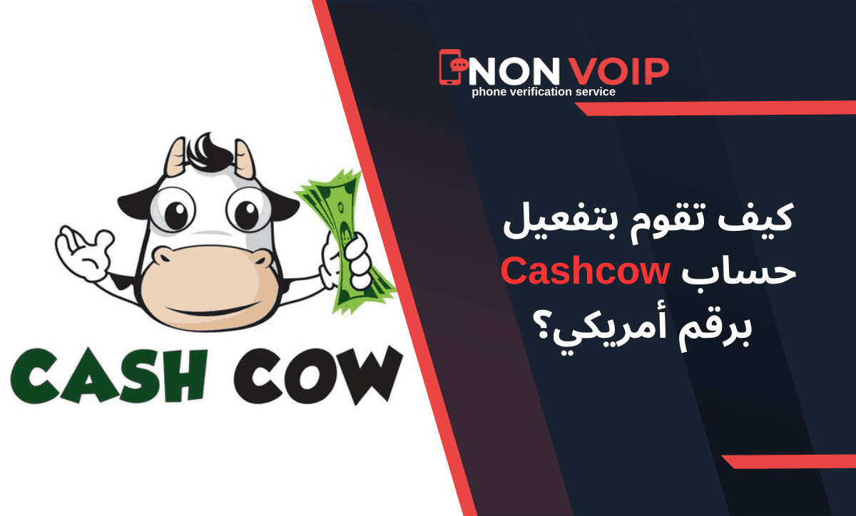 كيف تقوم بتفعيل حساب Cashcow برقم أمريكي؟