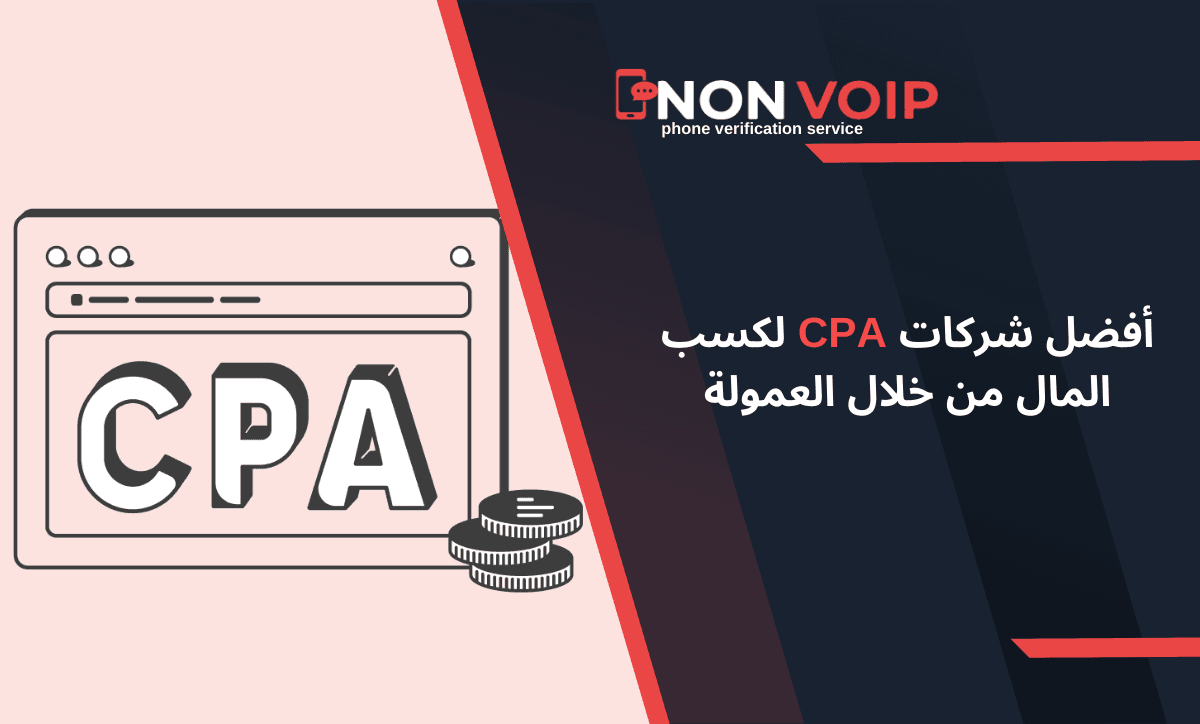 أفضل شركات CPA لكسب المال من خلال العمولة