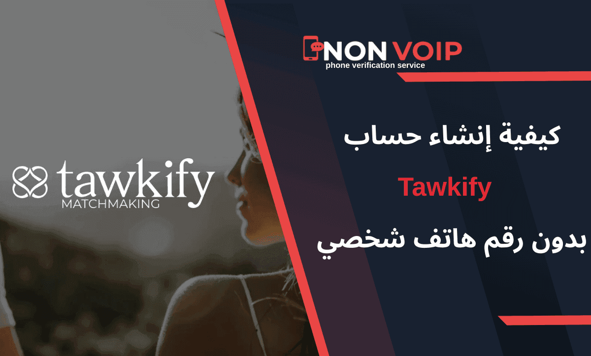 كيفية إنشاء حساب Tawkify بدون رقم هاتف شخصي