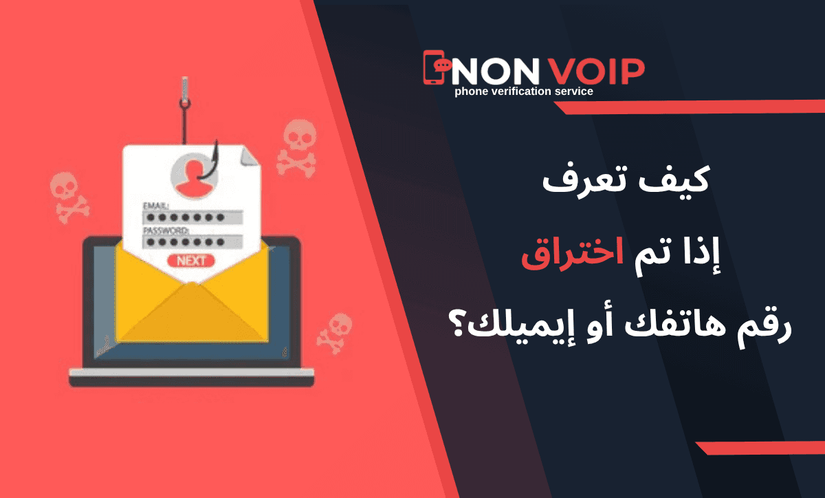 كيف تعرف إذا تم اختراق رقم هاتفك أو إيميلك؟
