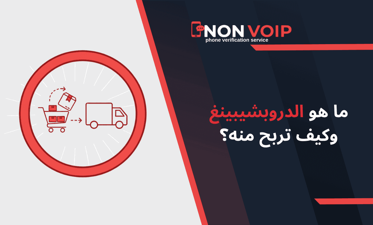 ما هو الدروبشيبينغ وكيف تربح منه وتبدأ متجر عالمي بدون مخزون من الصفر؟