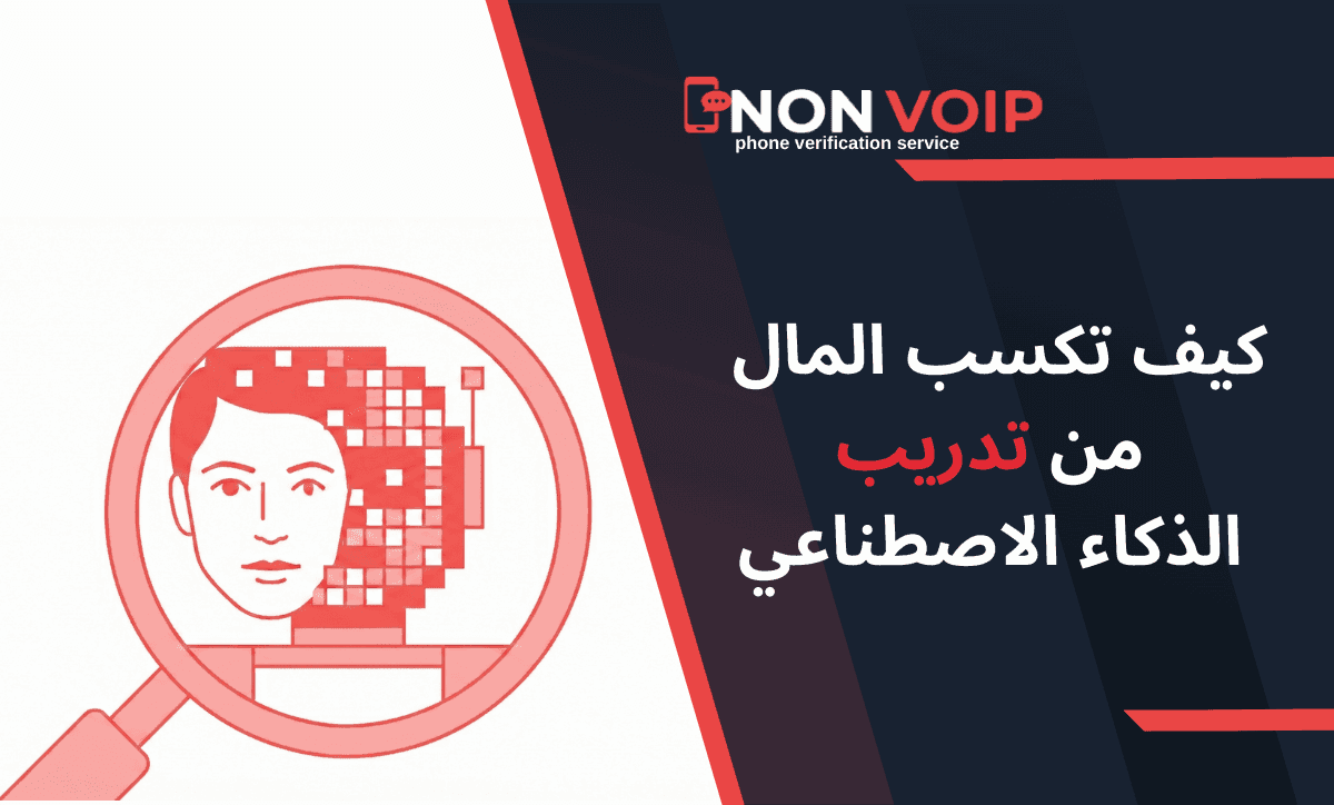 كيف تكسب المال من تدريب الذكاء الاصطناعي؟