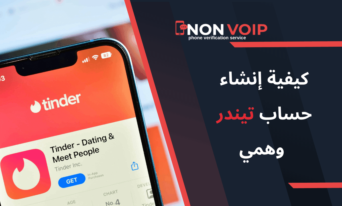 كيفية إنشاء حساب تيندر Tinder وهمي باستخدام Non-voip
