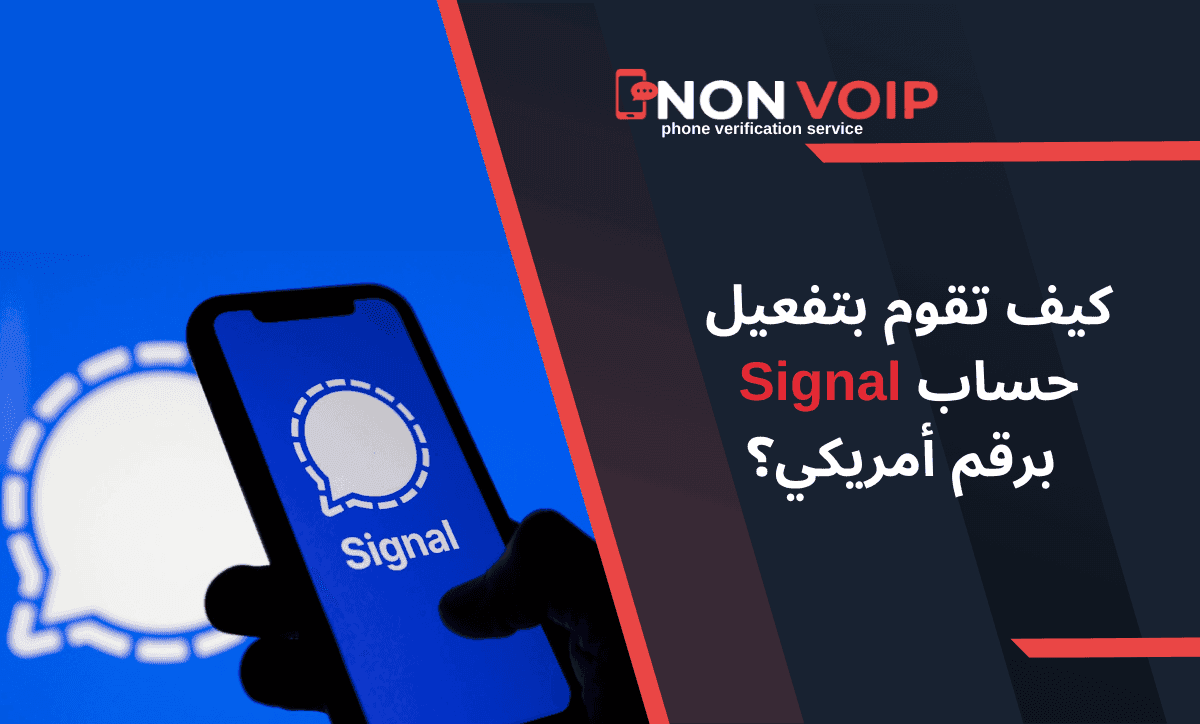كيف تقوم بتفعيل حساب Signal برقم أمريكي؟