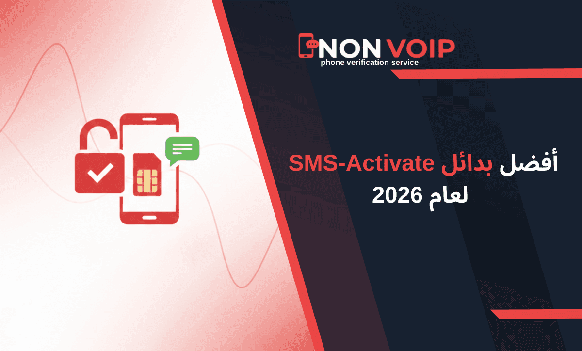 أفضل بدائل SMS-Activate لعام 2026: أرقام أمريكية حقيقية لتفعيل الحسابات