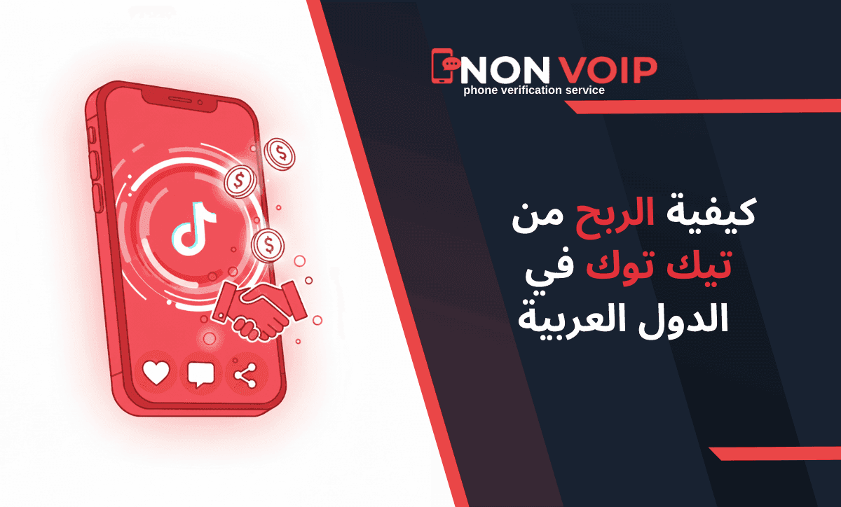 كيفية الربح من تيك توك في الدول العربية