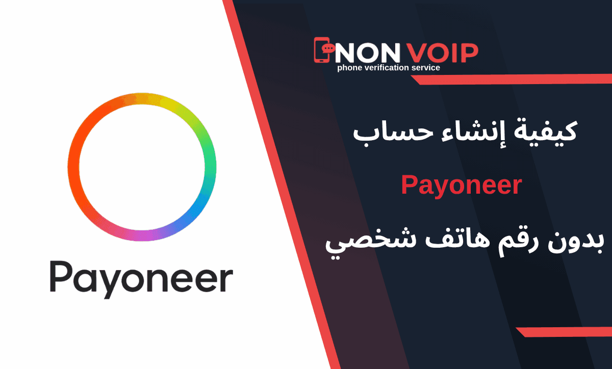 خطوات إنشاء حساب Payoneer بدون رقم هاتف شخصي باستخدام ارقام Non-Voip