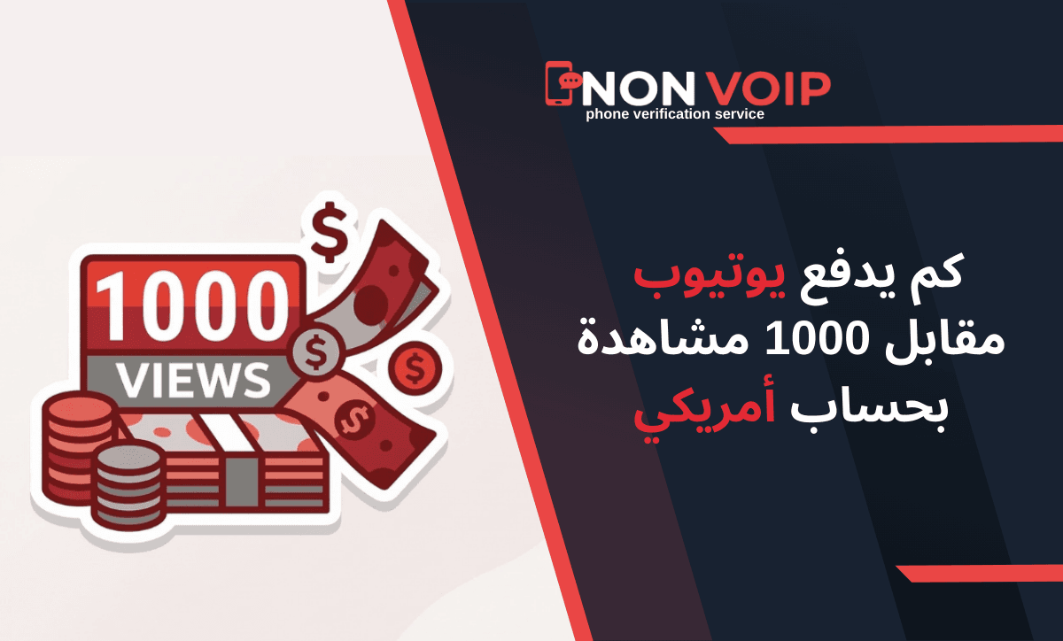كم يدفع يوتيوب مقابل 1000 مشاهدة بحساب أمريكي؟ وكيف تنشئه تقنياً؟