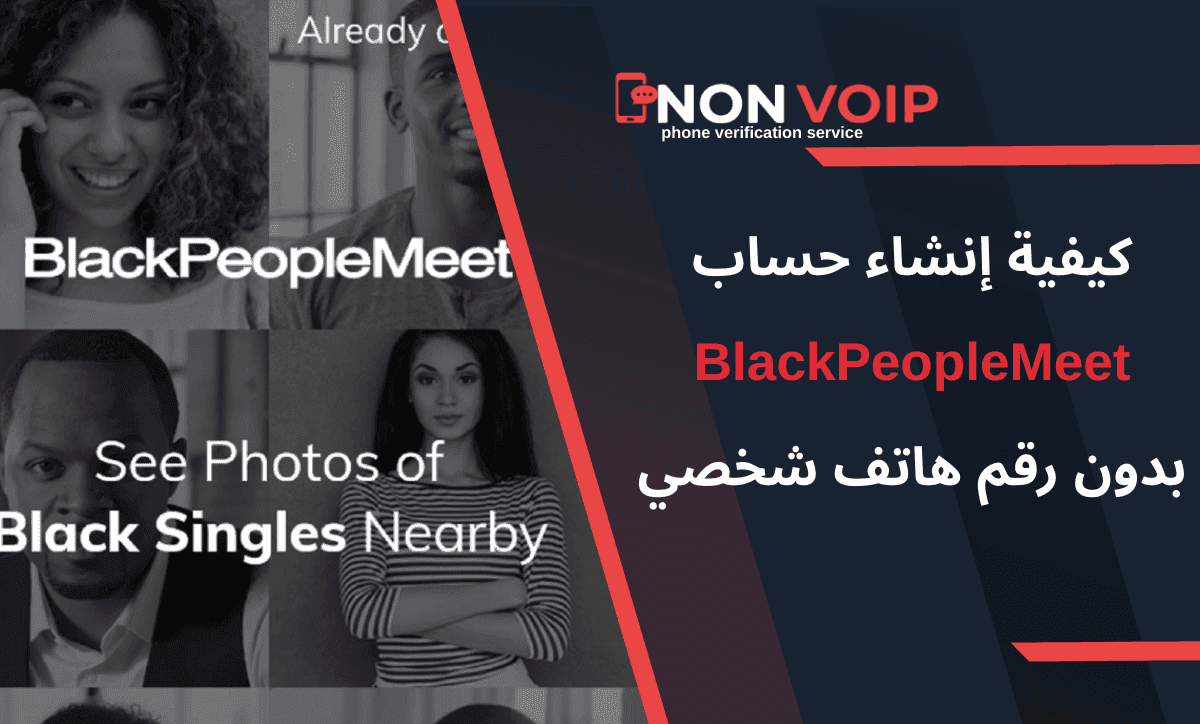 خطوات إنشاء حساب BlackPeopleMeet بدون رقم هاتف