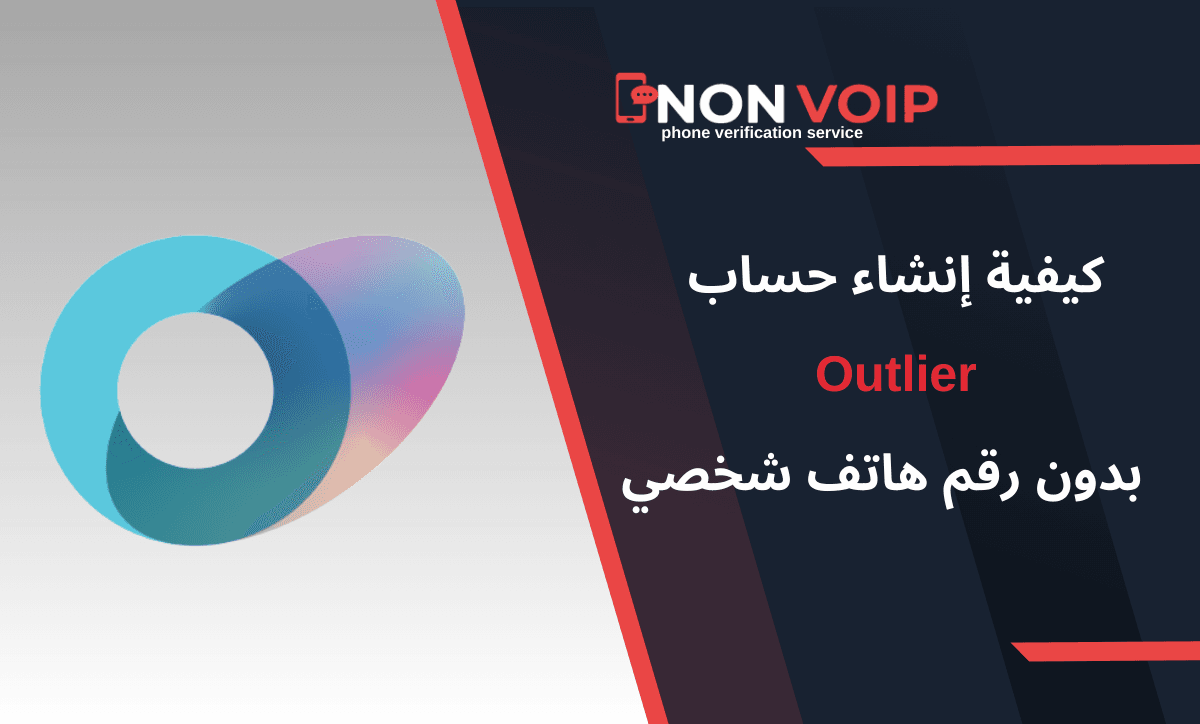 خطوات إنشاء حساب Outlier بدون رقم هاتف شخصي