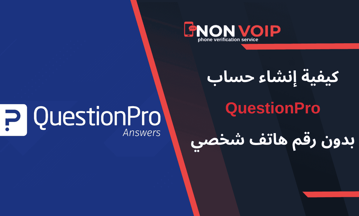 خطوات إنشاء حساب QuestionPro بدون رقم هاتف الشخصي