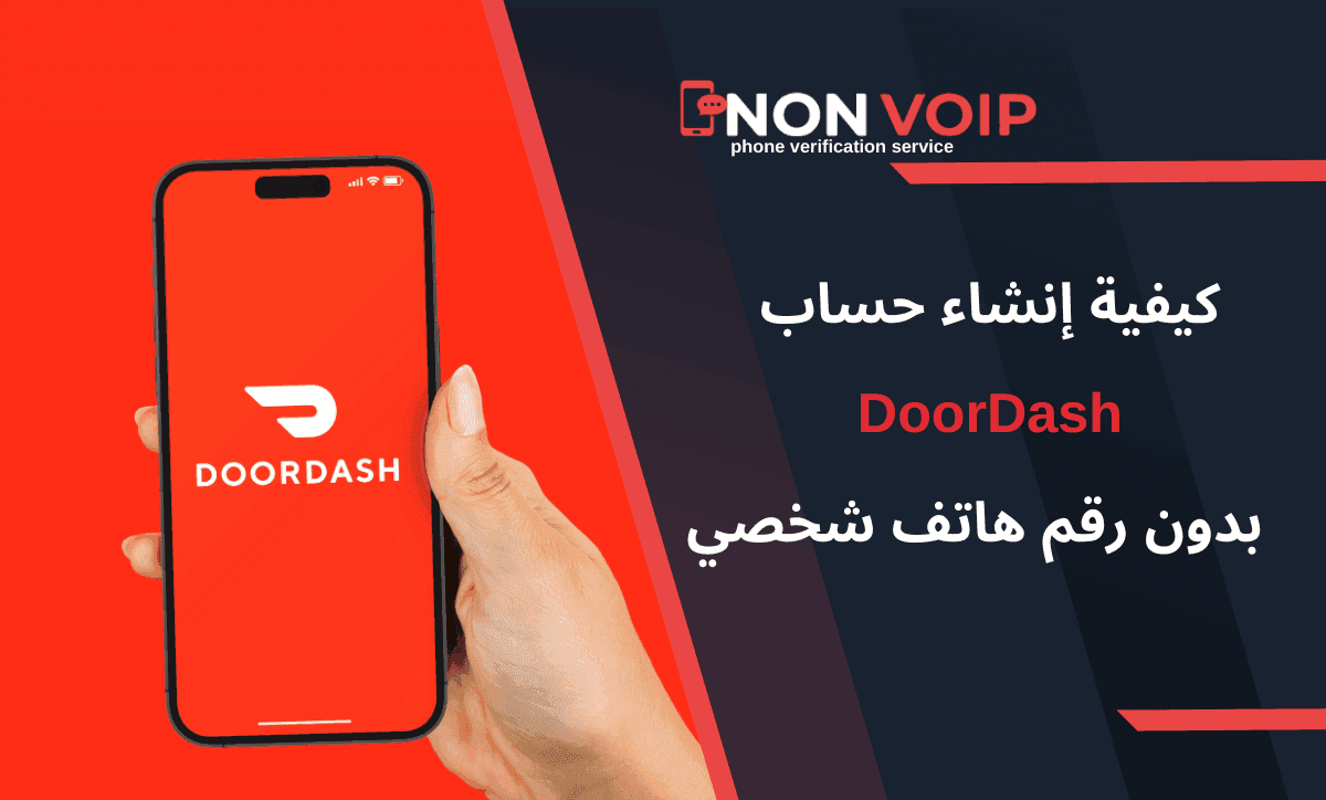 كيفية إنشاء حساب DoorDash بدون رقم هاتف شخصي