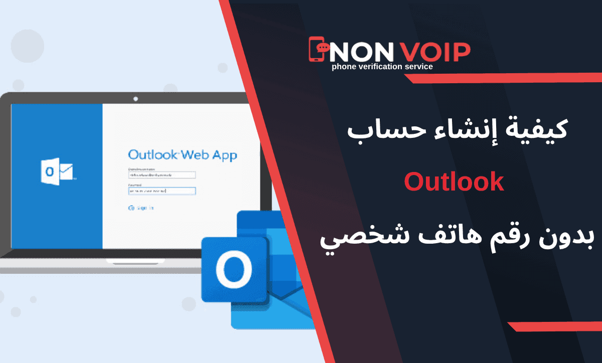 كيفية إنشاء حساب Outlook بدون رقم هاتف شخصي باستخدام ارقام Non-Voip