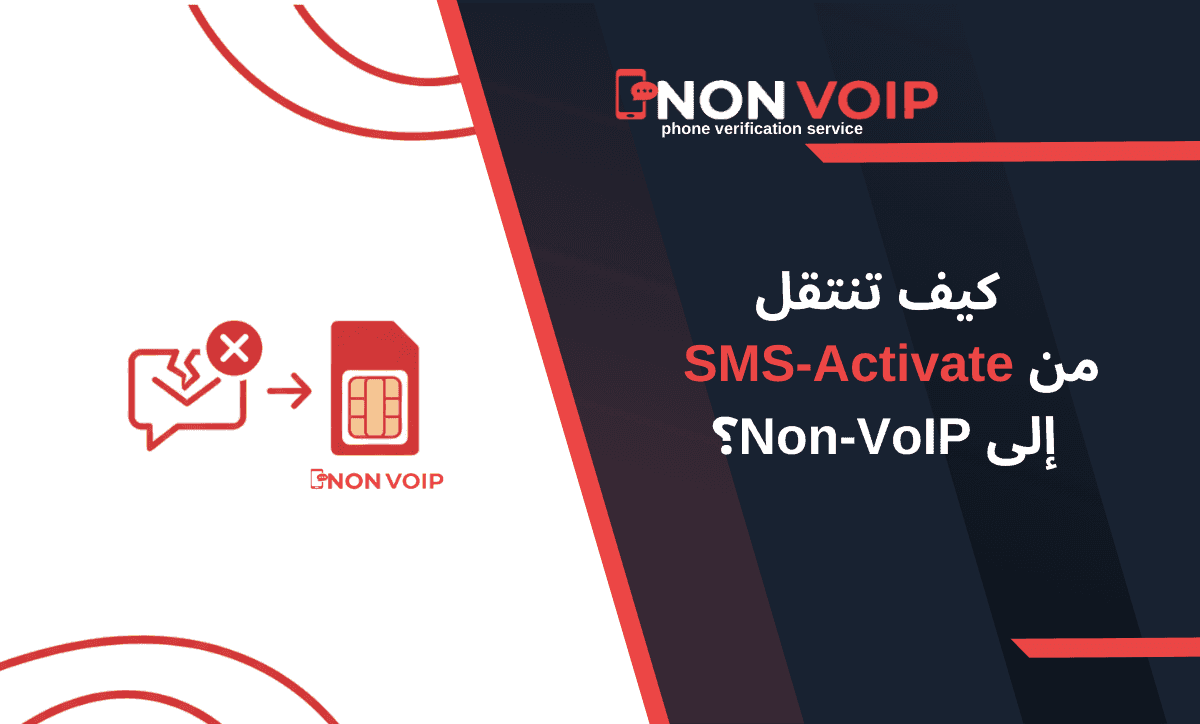 كيف تنتقل من SMS-Activate إلى Non-VoIP؟