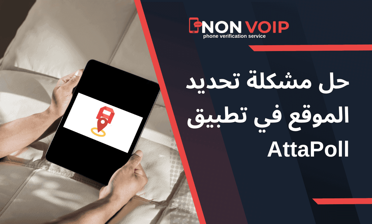 حل مشكلة تحديد الموقع في تطبيق AttaPoll