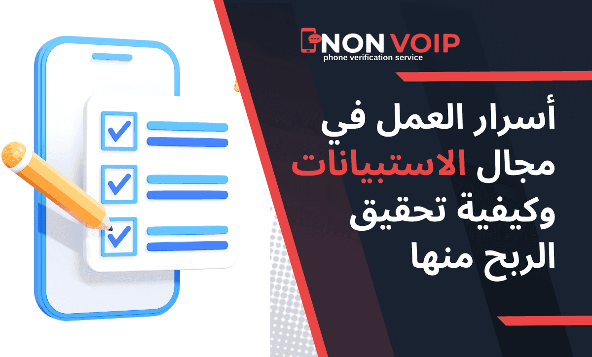 أسرار العمل في مجال الاستبيانات وكيفية تحقيق الربح منها