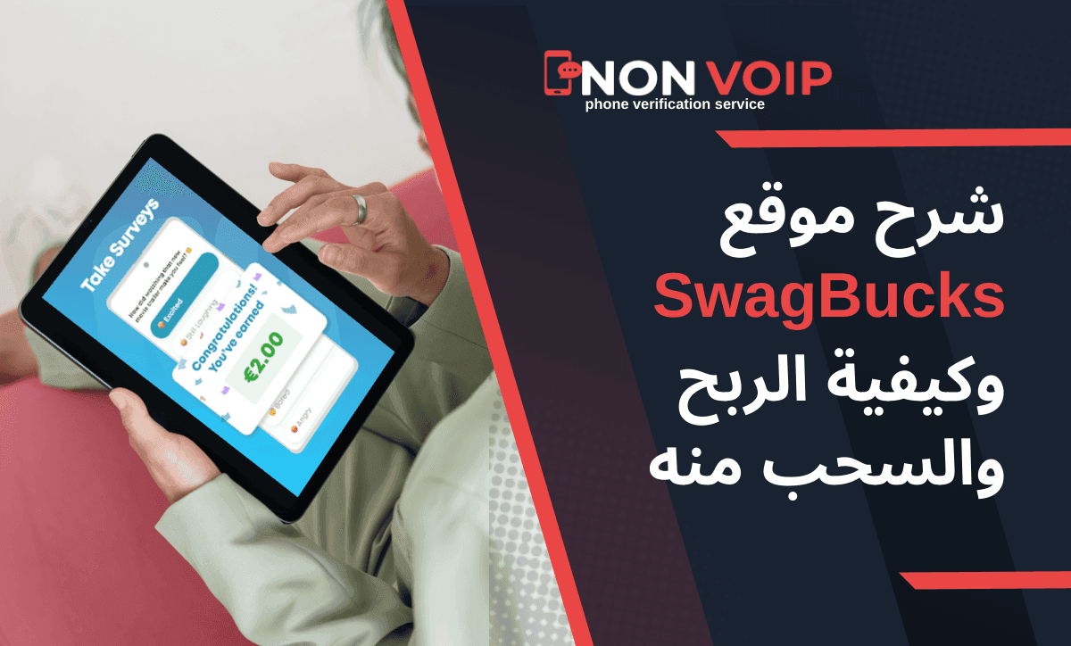 دليل الربح من Swagbucks لعام 2026: كيف تجني أرباحك وتتجاوز الحظر؟