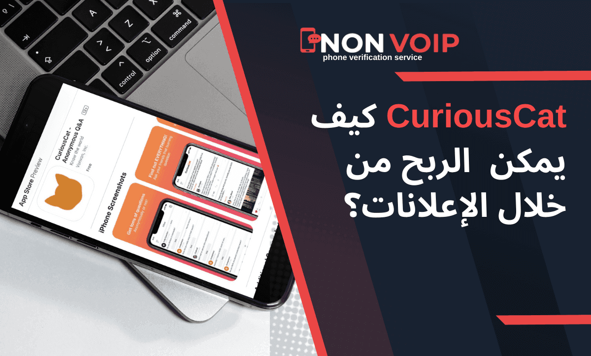 CuriousCat كيف يمكن  الربح من خلال الإعلانات؟