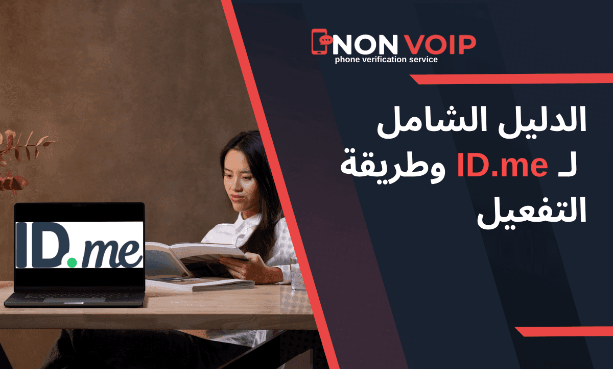 دليل شامل لـ ID.me وتفعيله باستخدام أرقام Non-VoIP