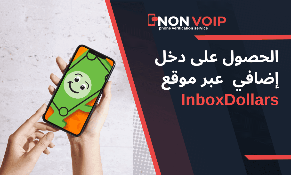 كيفية الحصول على دخل إضافي  عبر موقع InboxDollars