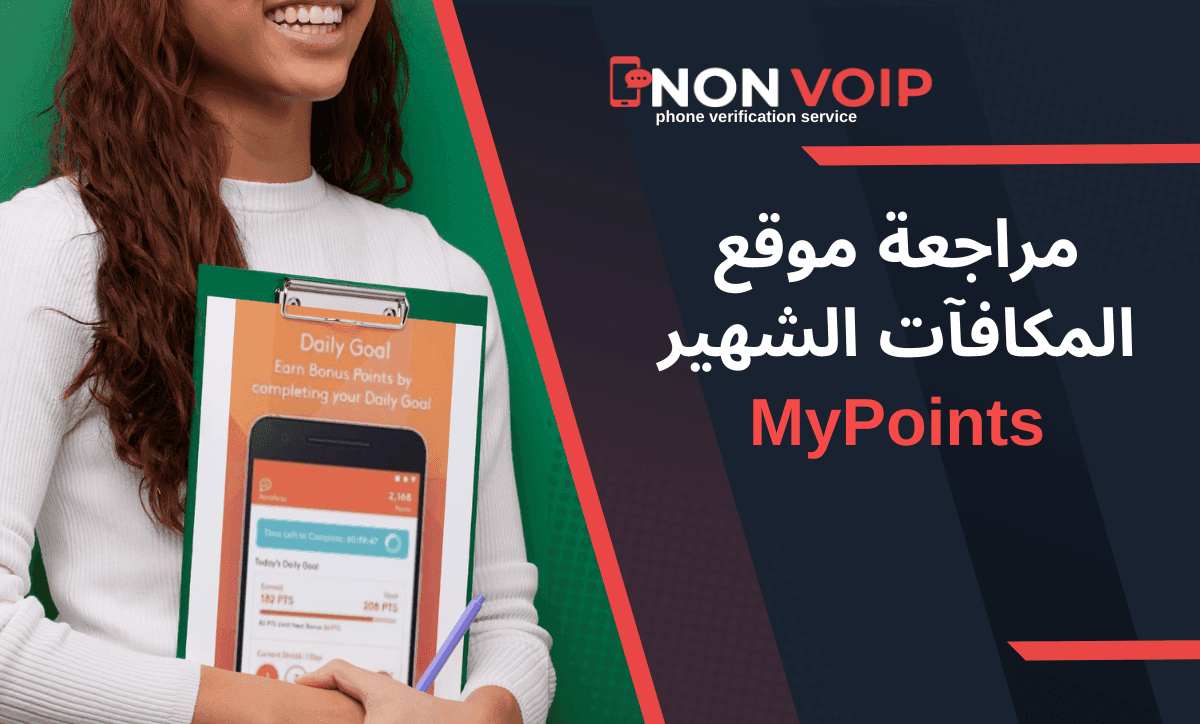 مراجعة موقع المكافآت الشهير: MyPoints 2024