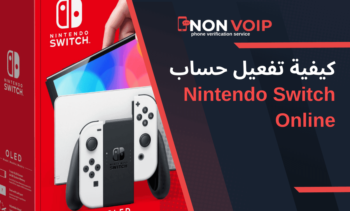 كيفية تفعيل حساب Nintendo Switch Online باستخدام أرقام Non-VoIP