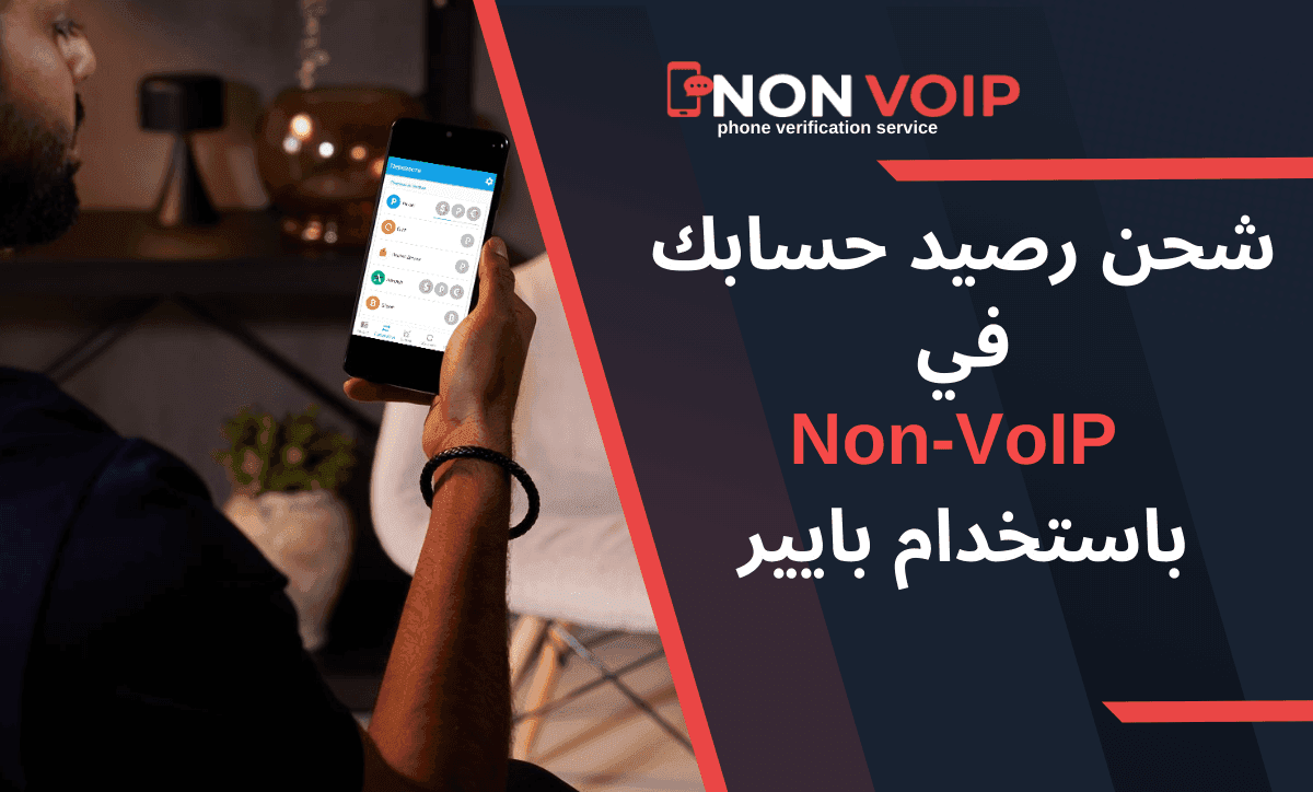 كيفية شحن رصيد حسابك Non-VoIP باستخدام بايير