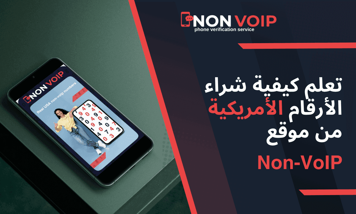 تعلم كيفية شراء الأرقام الأمريكية +1 من موقع Non-VoIP