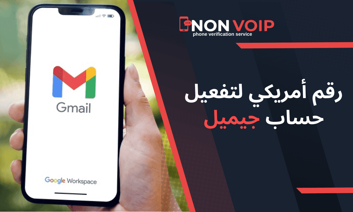 كيفية الحصول على رقم امريكي للجيميل وتفعيله