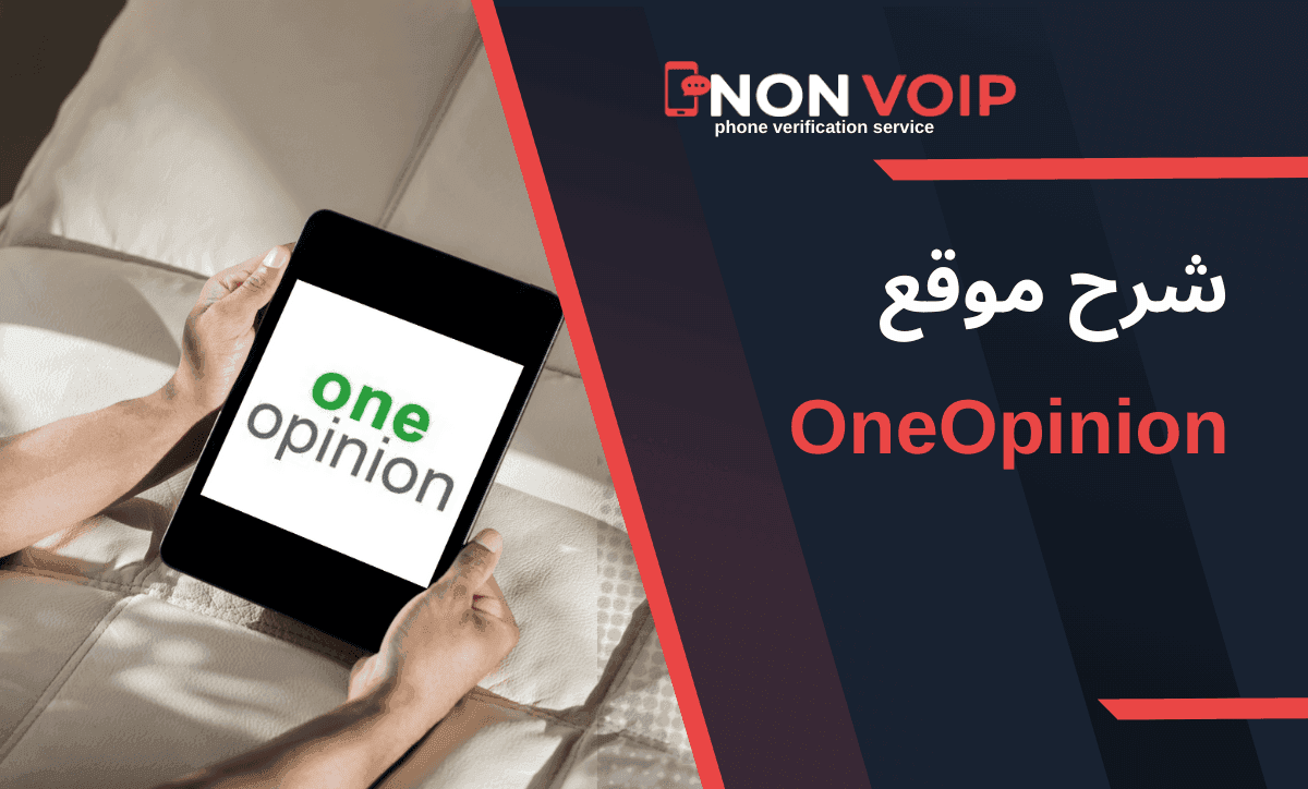 شرح موقع OneOpinion العالمي بالتفصيل وآلية الربح منه