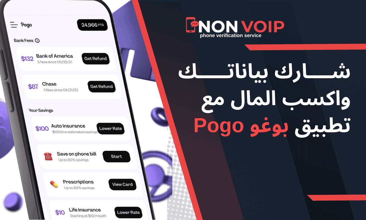 شارك بياناتك واكسب المال مع تطبيق بوغو Pogo