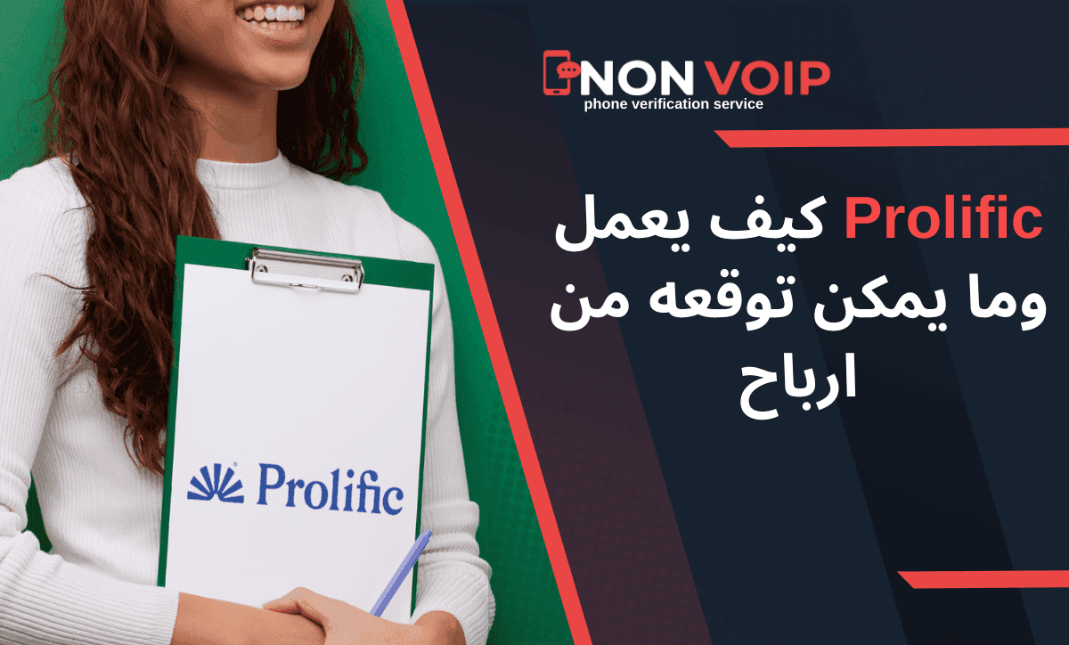موقع Prolific،كيف يعمل، وما يمكن توقعه من ارباح؟