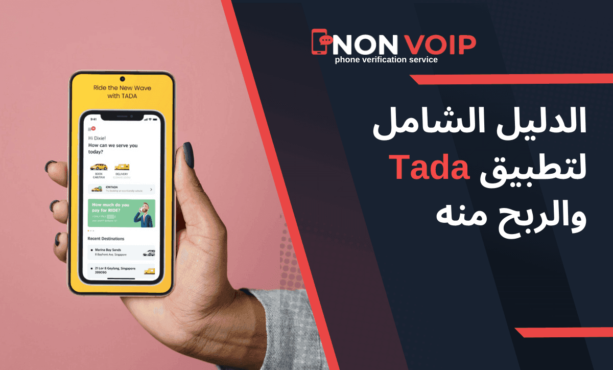 الدليل الشامل لتطبيق Tada والربح منه