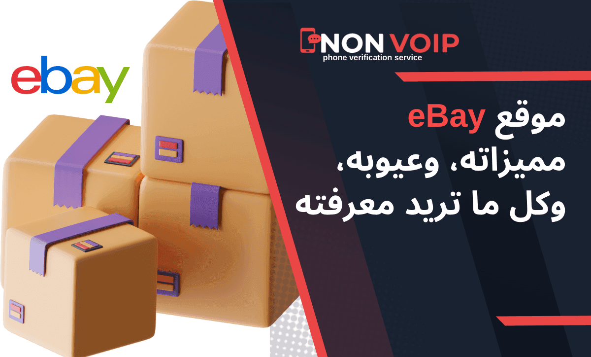موقع eBay مميزاته، وعيوبه، وكل ما تريد معرفته