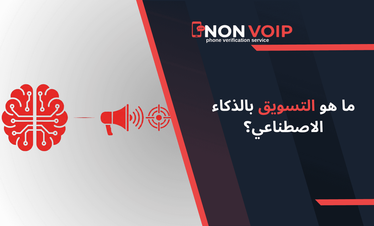 ما هو التسويق بالذكاء الاصطناعي وما دورك كمسوق في استخدام الأرقام الأمريكية لاستهداف الجمهور العالمي؟