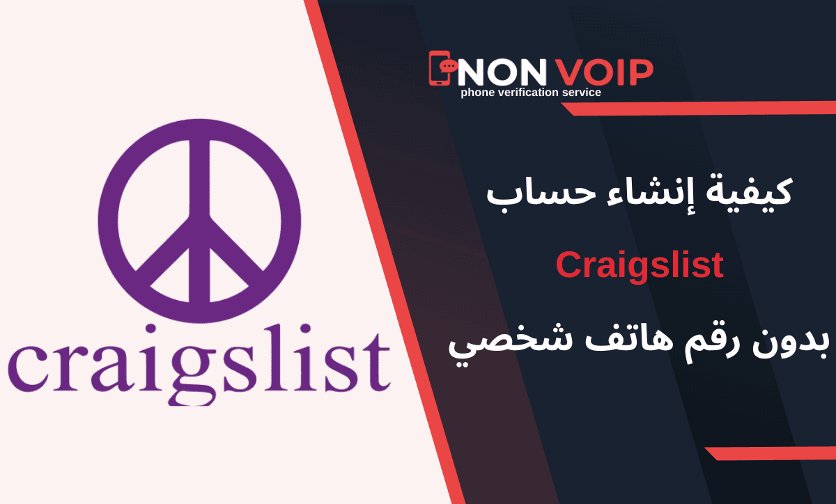 خطوات إنشاء حساب Craigslist بدون رقم هاتف شخصي