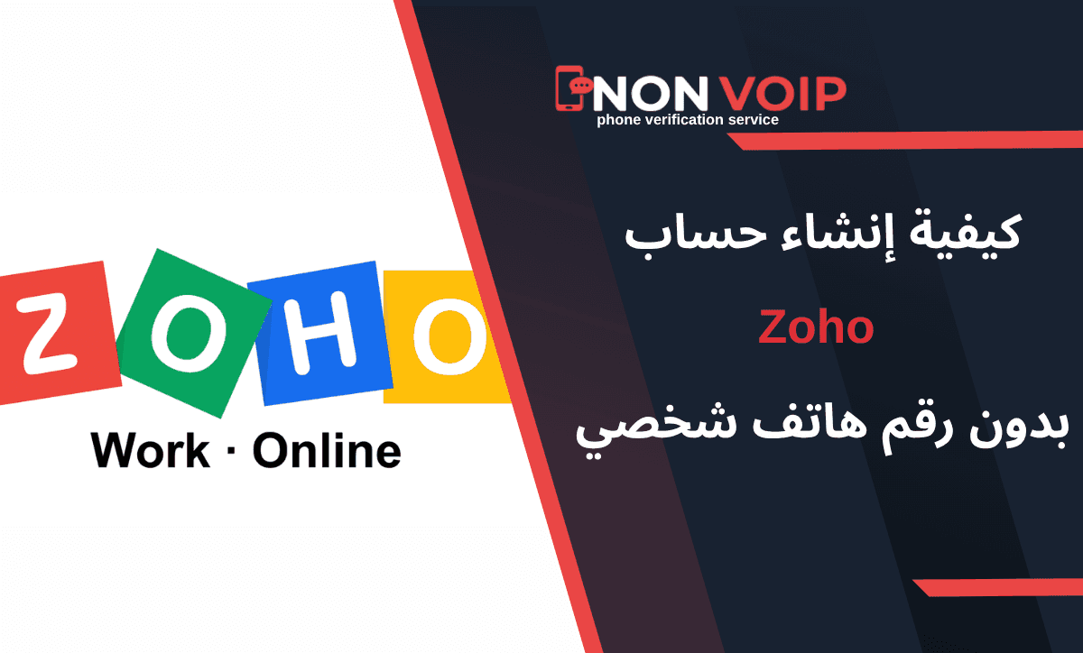 خطوات إنشاء حساب Zoho بدون رقم هاتف الشخصي