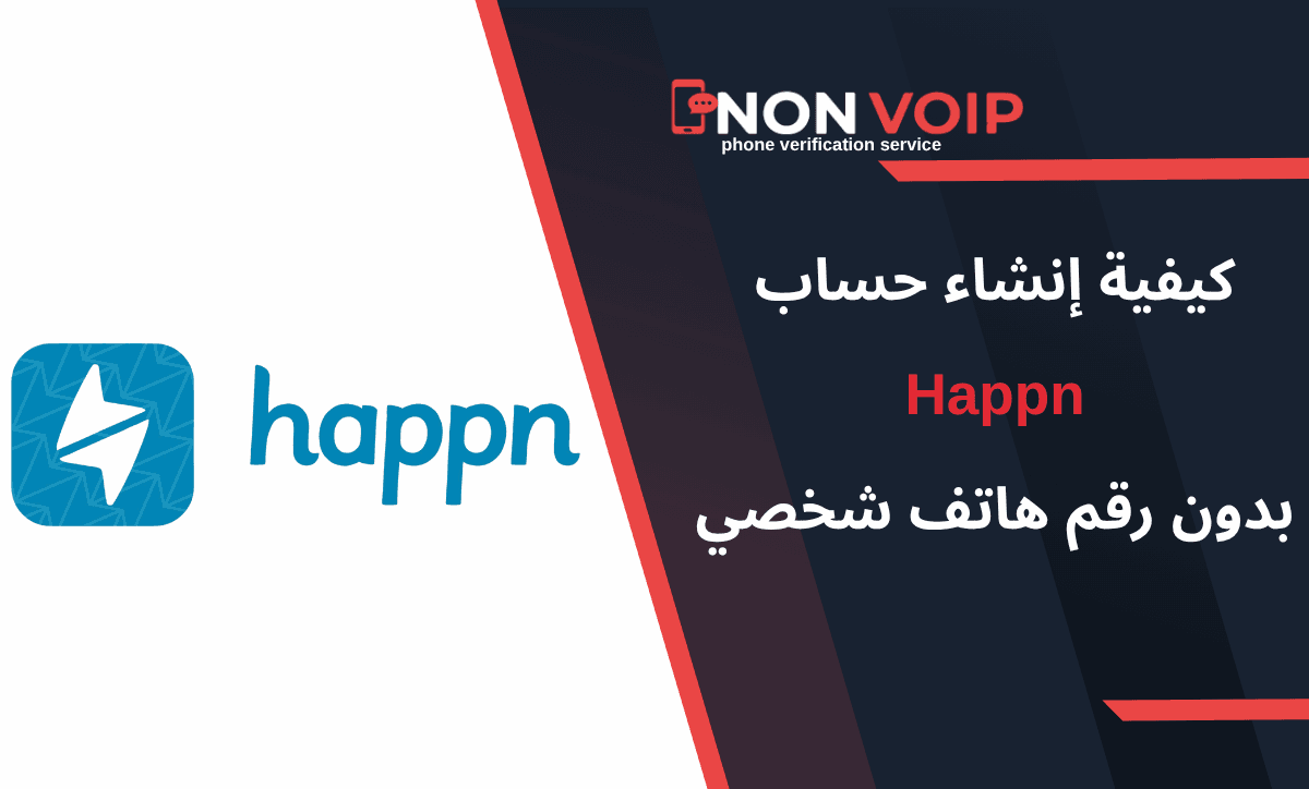 خطوات إنشاء حساب Happn بدون رقمك الشخصي