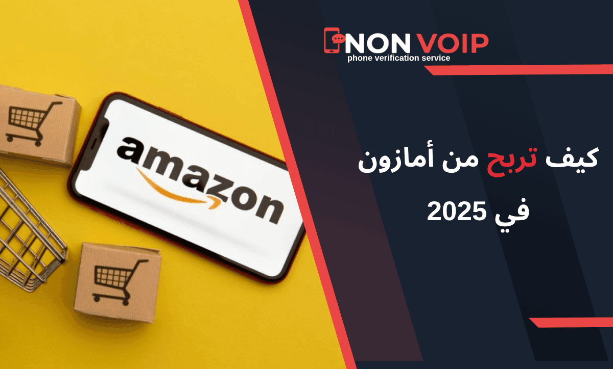 الربح من أمازون 2025: دليل شامل لأفضل 6 طرق