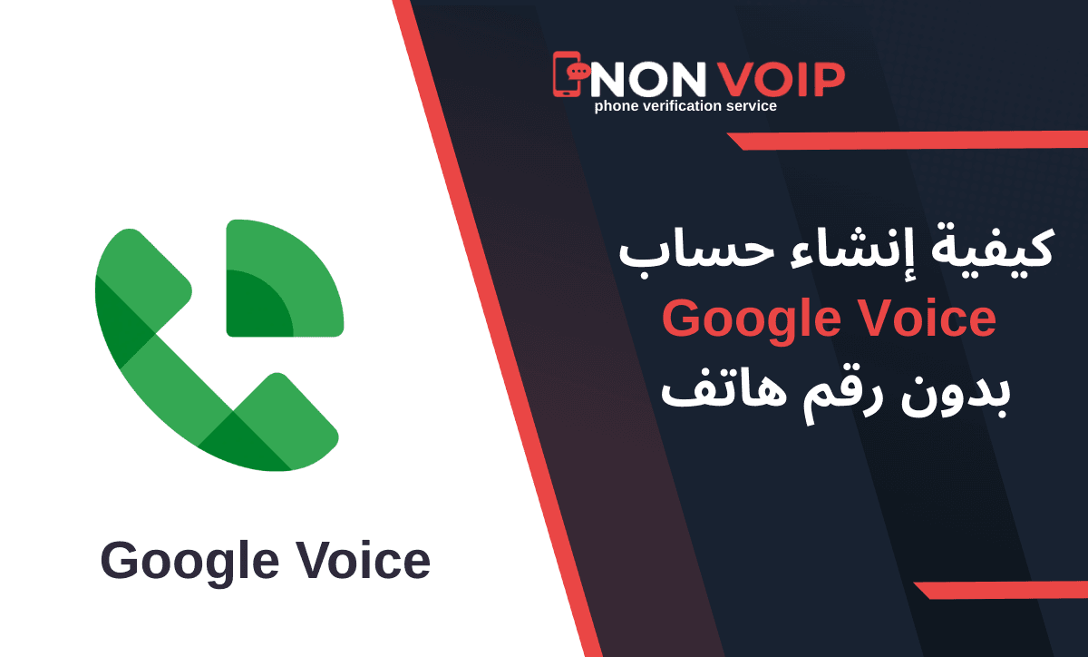 كيفية إنشاء حساب Google Voice بدون رقم هاتف 2025
