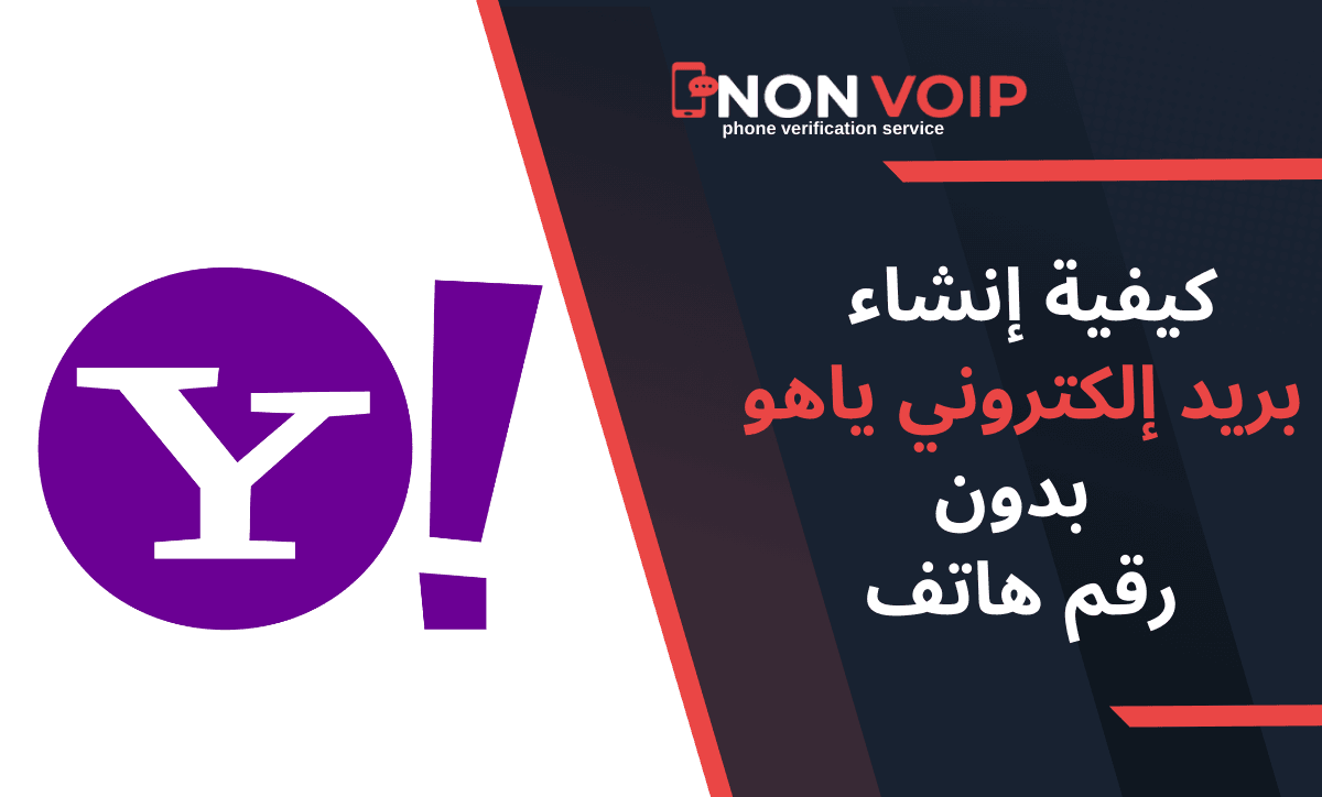 كيفية إنشاء بريد إلكتروني ياهو yahoo بدون رقم هاتف