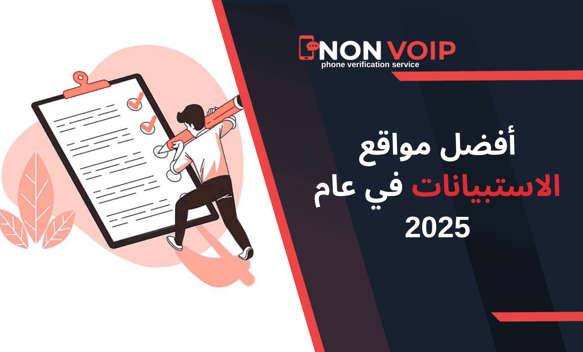 أفضل مواقع الاستبيانات في عام 2026: دليلك للأرباح الحقيقية من خلال الاستبيانات المدفوعة