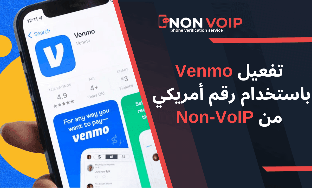 كيفية تفعيل Venmo باستخدام رقم أمريكي من Non-VoIP: دليل خطوة بخطوة