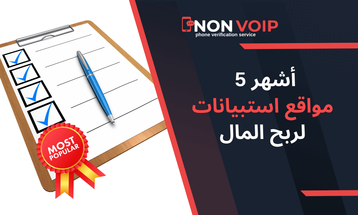 أشهر 5 مواقع استبيانات لربح المال لعام 2024