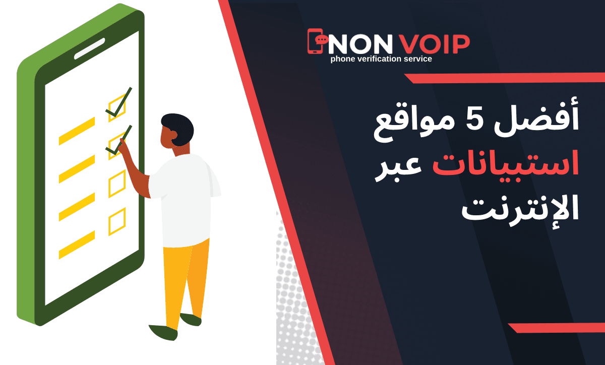 أفضل 5 مواقع استبيانات عبر الإنترنت 2024 وكيفية تفعيلها باستخدام أرقام Non-VoIP