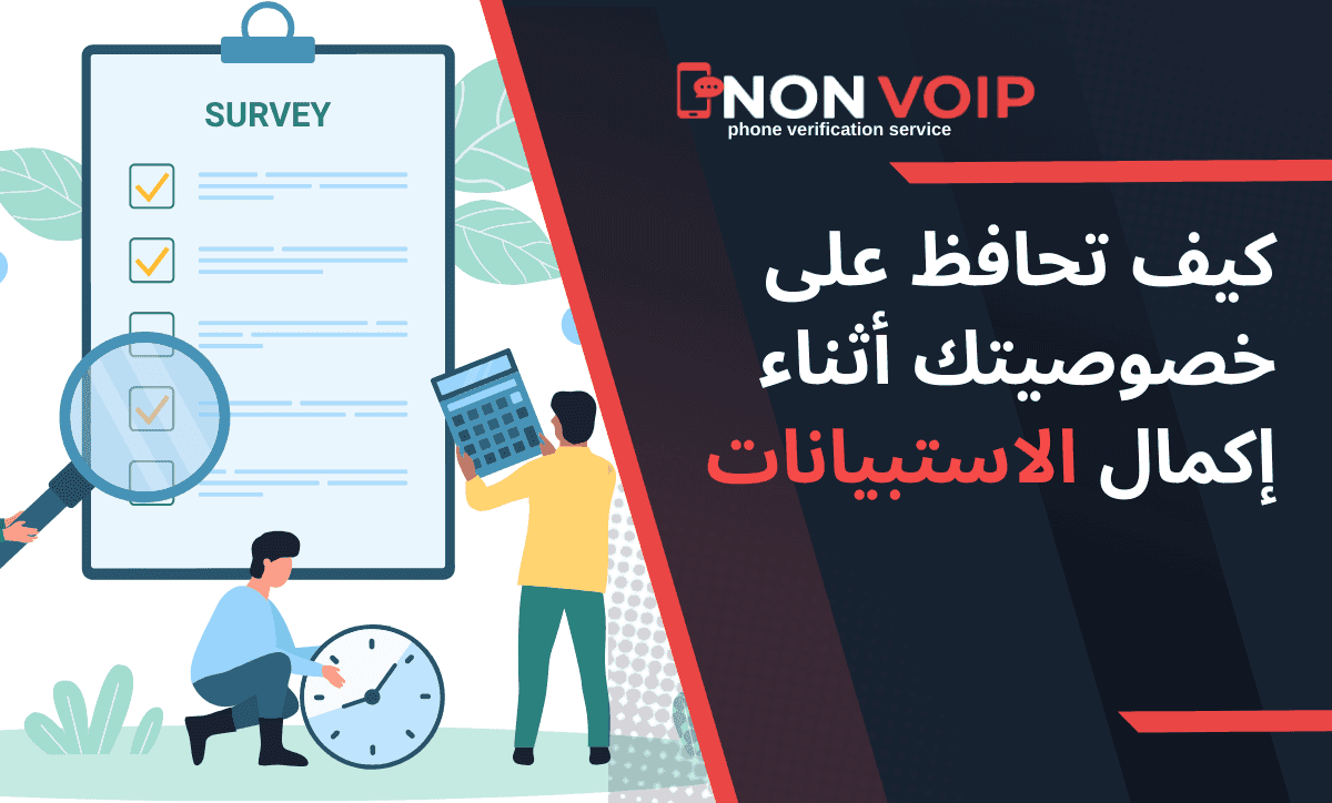 اكتشف كيف تحافظ على خصوصيتك أثناء إكمال الاستبيانات على الإنترنت