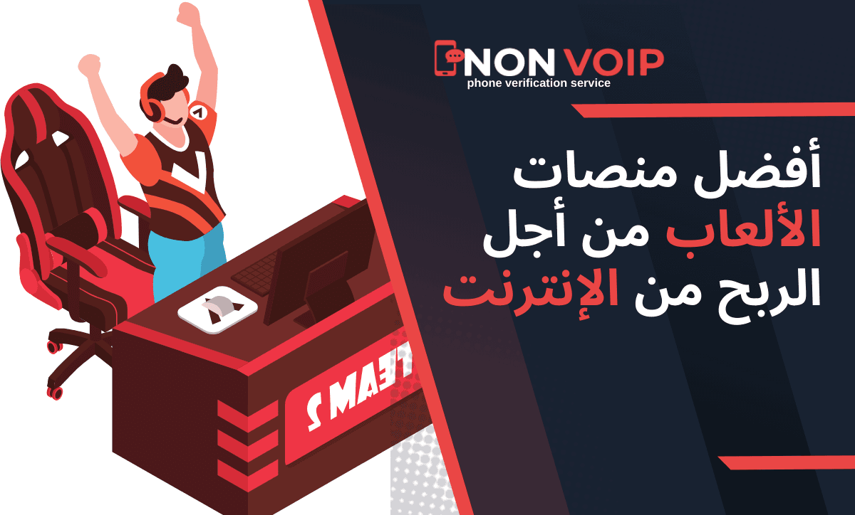 أفضل منصات الألعاب من أجل الربح من الإنترنت