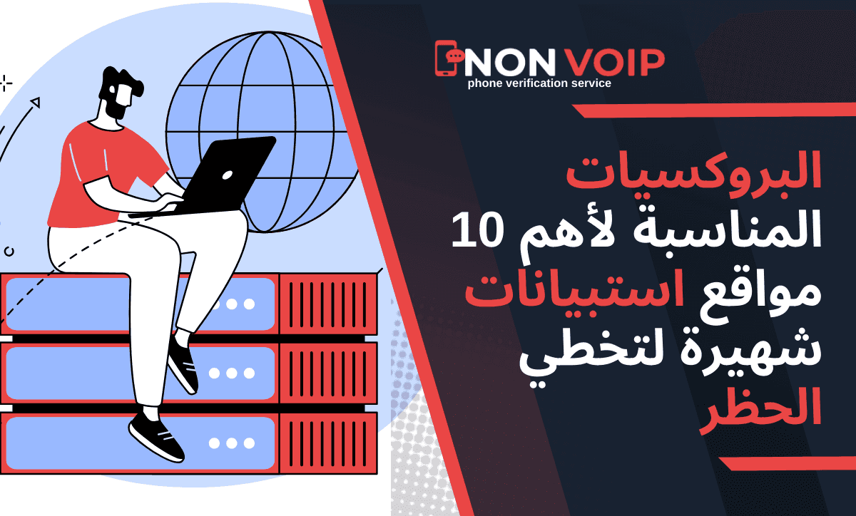 البروكسيات المناسبة لأهم 10 مواقع استبيانات شهيرة لتخطي الحظر