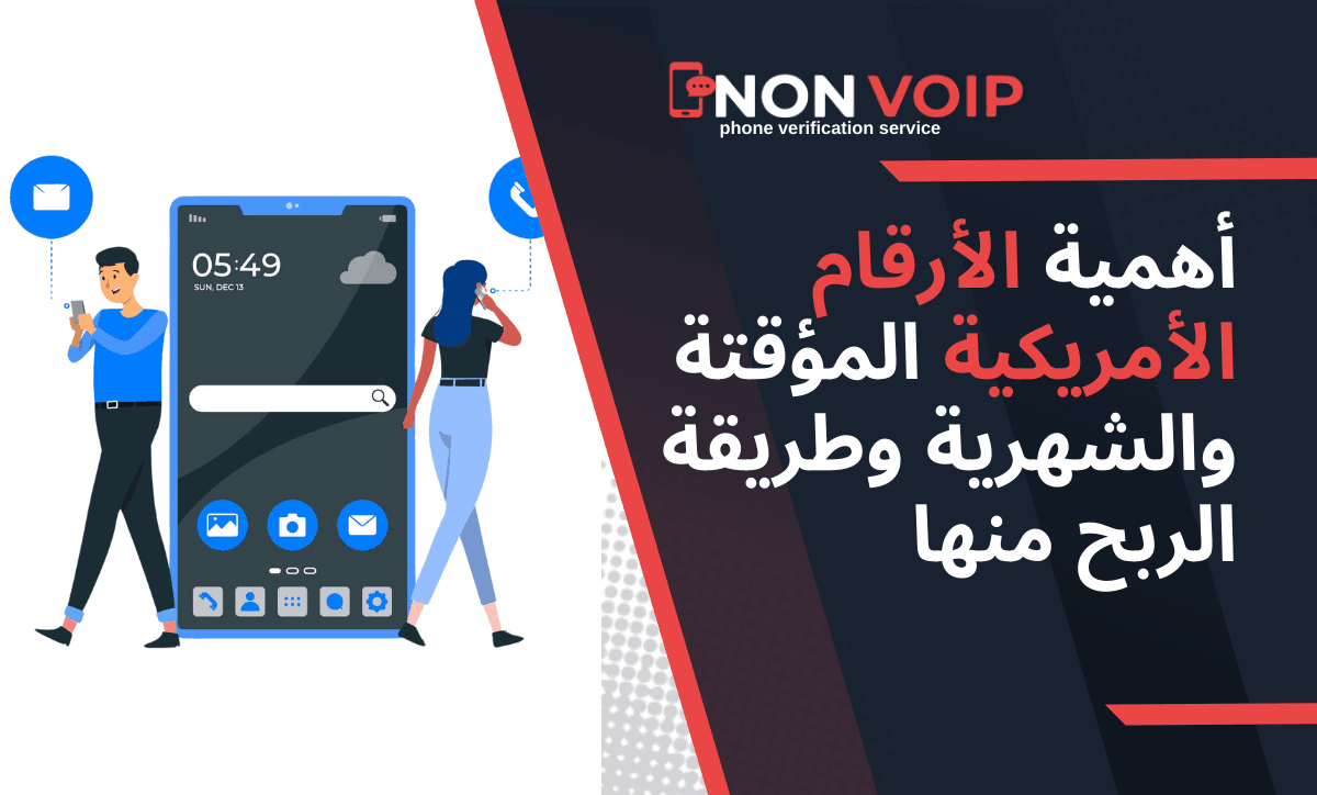 أهمية الأرقام الأمريكية المؤقتة والشهرية وطريقة الربح منها